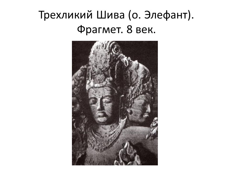 Трехликий Шива (о. Элефант). Фрагмет. 8 век.